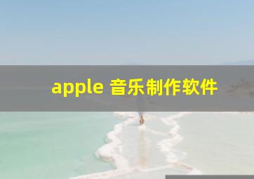 apple 音乐制作软件